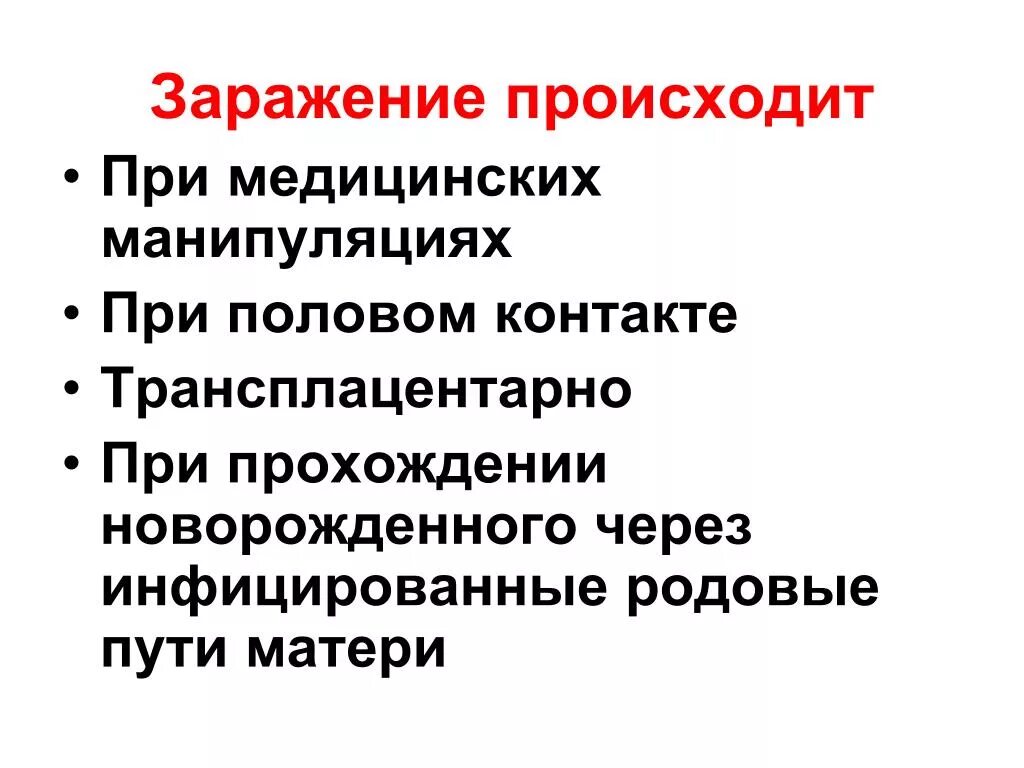 Чем можно заразиться кровью. Заражение происходит при. Манипуляции заражение. При прохождении новорожденного через инфицированные родовые пути. Манипуляции, при которых может произойти заражение кровью.