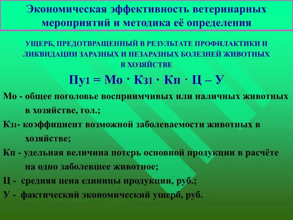 Коэффициент заболеваемости животных. Коэффициент заболеваемости животных таблица. Коэффициенты заболеваемости в ветеринарии. Расчет экономической эффективности ветеринарных мероприятий.