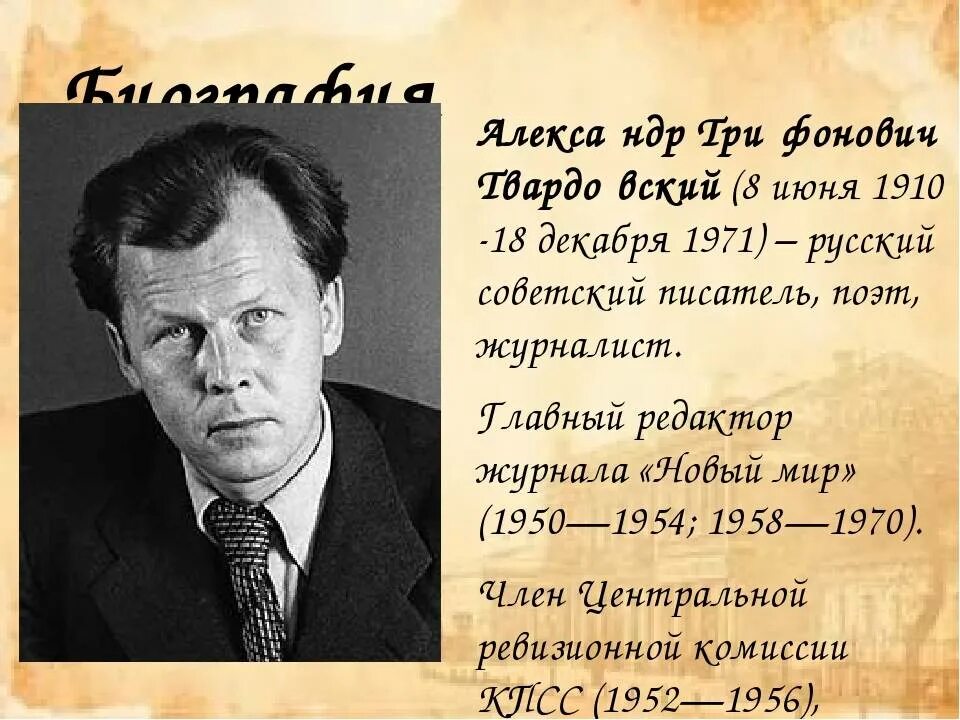 Краткая биография твардовского самое главное. Твардовский 1910-1971. А Т Твардовский биография.