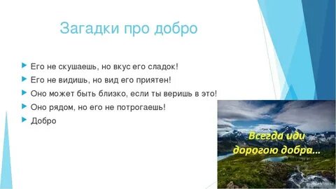 Загадка со словом добро