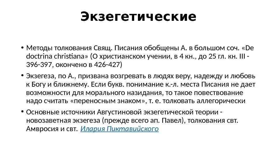 Метод разъяснения пример. Экзегетический метод. экзегеза это в философии. методы толкования писания. методы экзегезы.