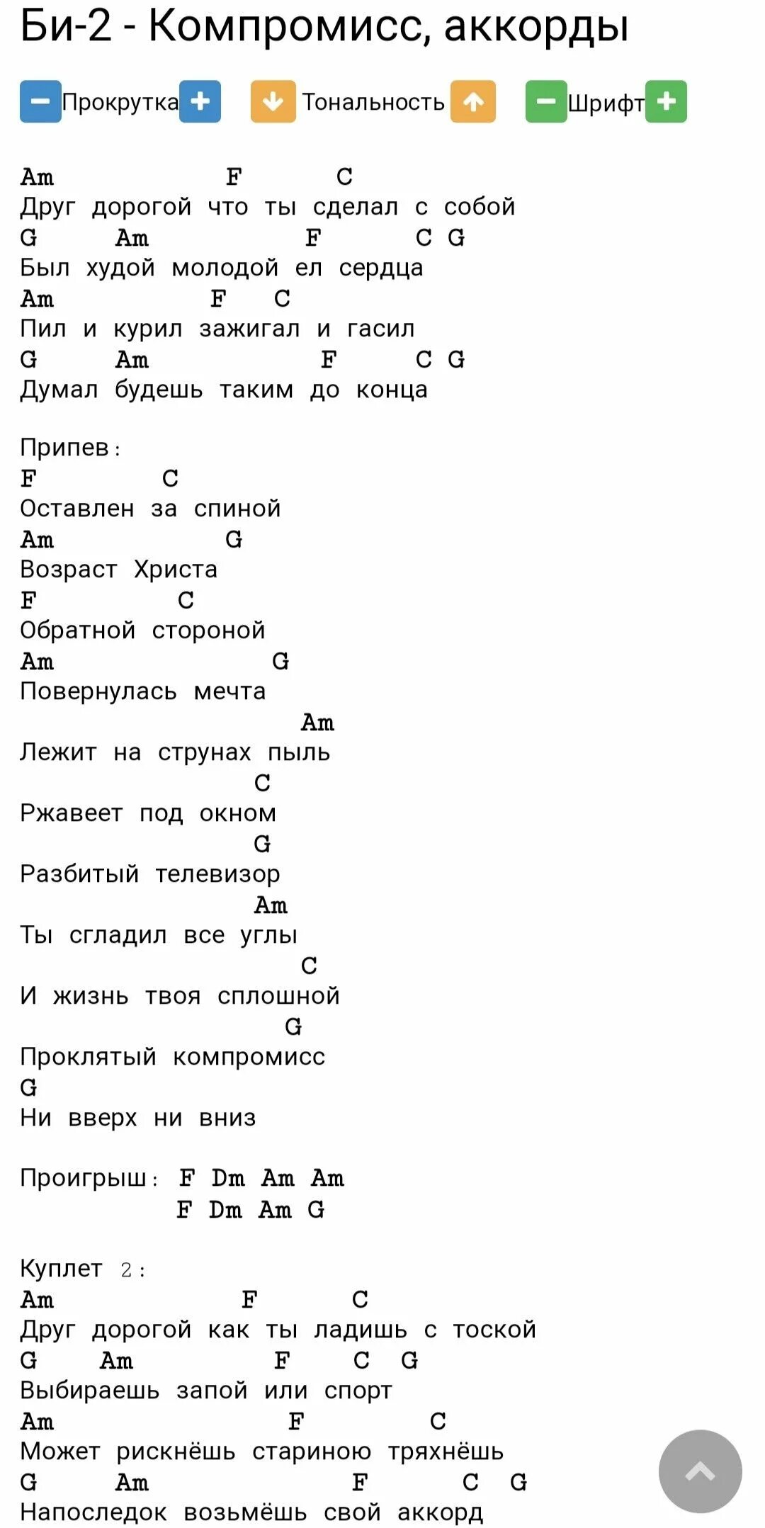 Когда мужчина влюблен аккорды. Компромисс аккорды. Компромисс табы. Компромисс аккорды для гитары. Би 2 аккорды.