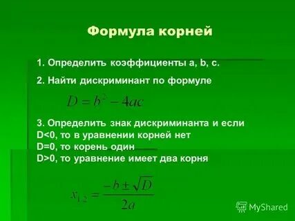 Если дискриминант равен 0 то формула