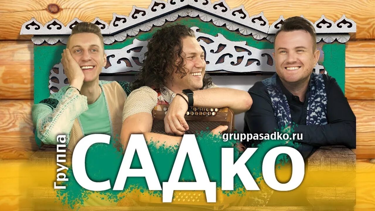 Группа садко эфир. Группа садко вишня белоснежная. Садко все песни слушать без рекламы. Садко группа садко. Садко выпуск 2022 год.