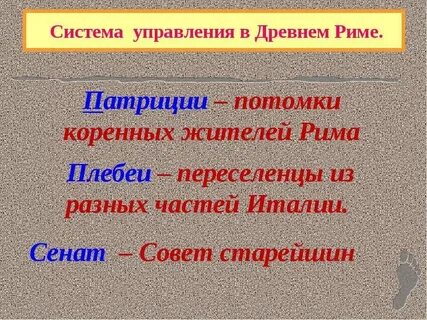 Борьба между патрициями и плебеями