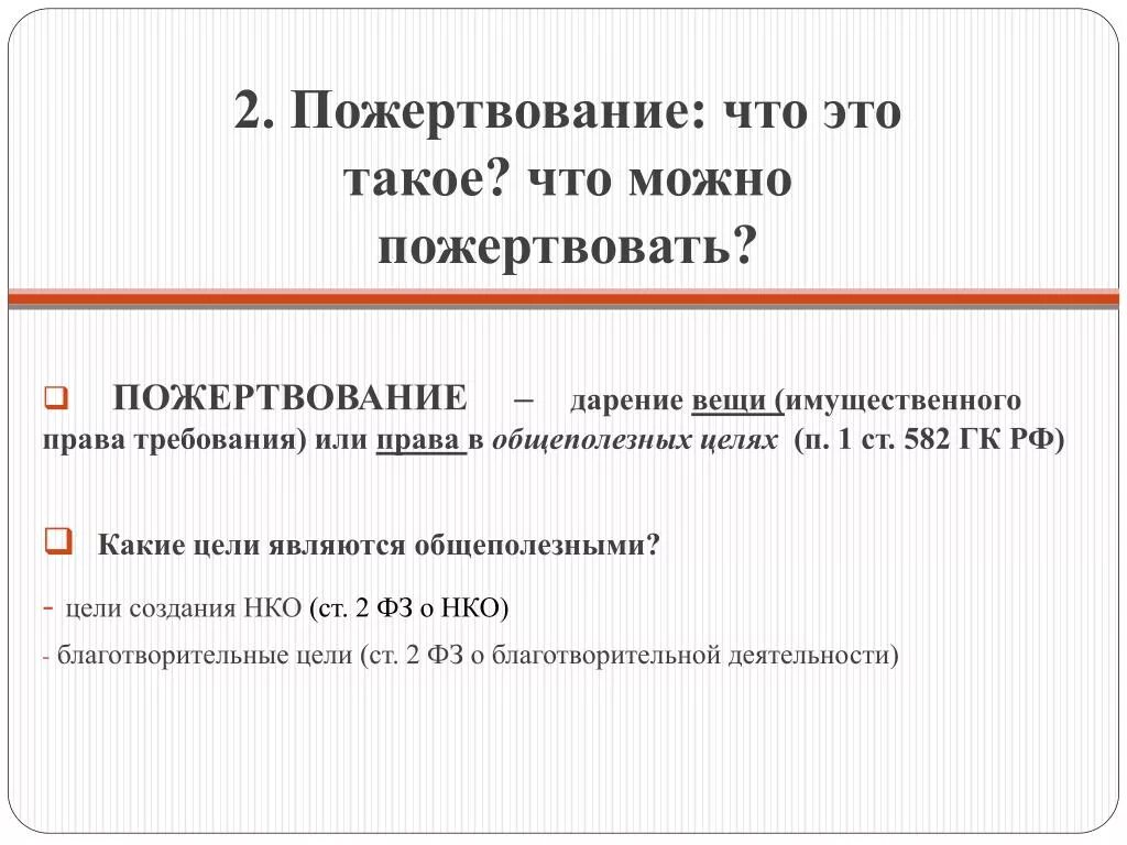 Что такое пожертвование