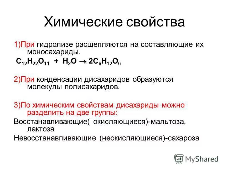 Химические свойства лактозы. Лактоза химические свойства реакции. Химические свойства лактозы уравнения реакций. Лактоза химические свойства уравнения. Лактоза характеристика химическая.