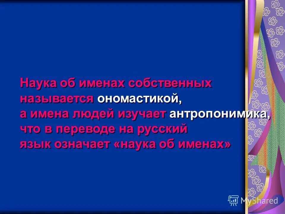 наука об именах собственных 10