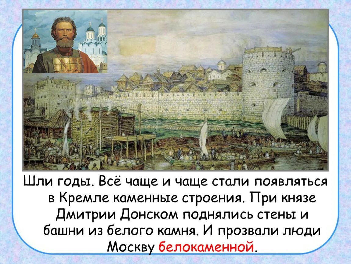 Белокаменный московский кремль был построен при князе. Белокаменный Кремль в Москве при Дмитрии Донском. Москва Белокаменная при Дмитрии Донском.