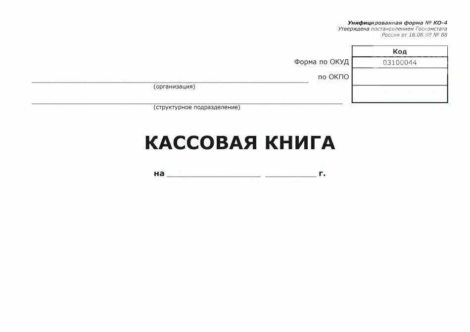 Именной список форма 1а. Медицинская книжка военнослужащего форма. Кассовая книга. Кассовая книга бланк. Книга штатно-должностного учета личного состава форма 4.