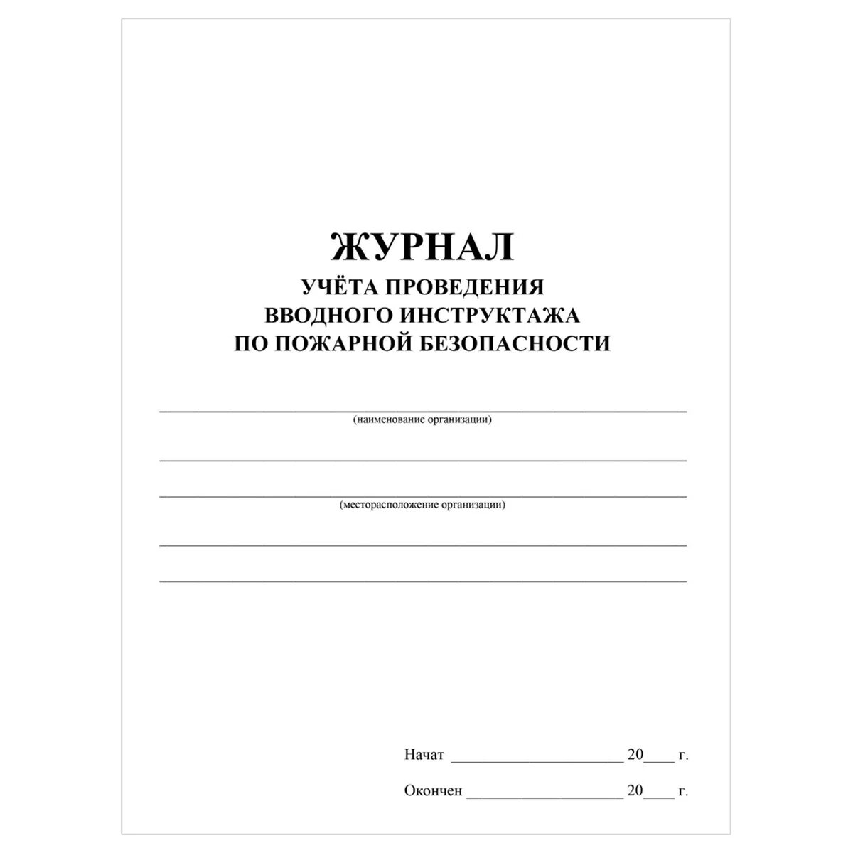 Журнал по пожарной безопасности 2024. Форма журнала вводного инструктажа по пожарной безопасности. Журнал учета противопожарных инструктажей по пожарной безопасности. Журнал по вводному инструктажу по пожарной безопасности. Журнал учета проведения противопожарных инструктажей.