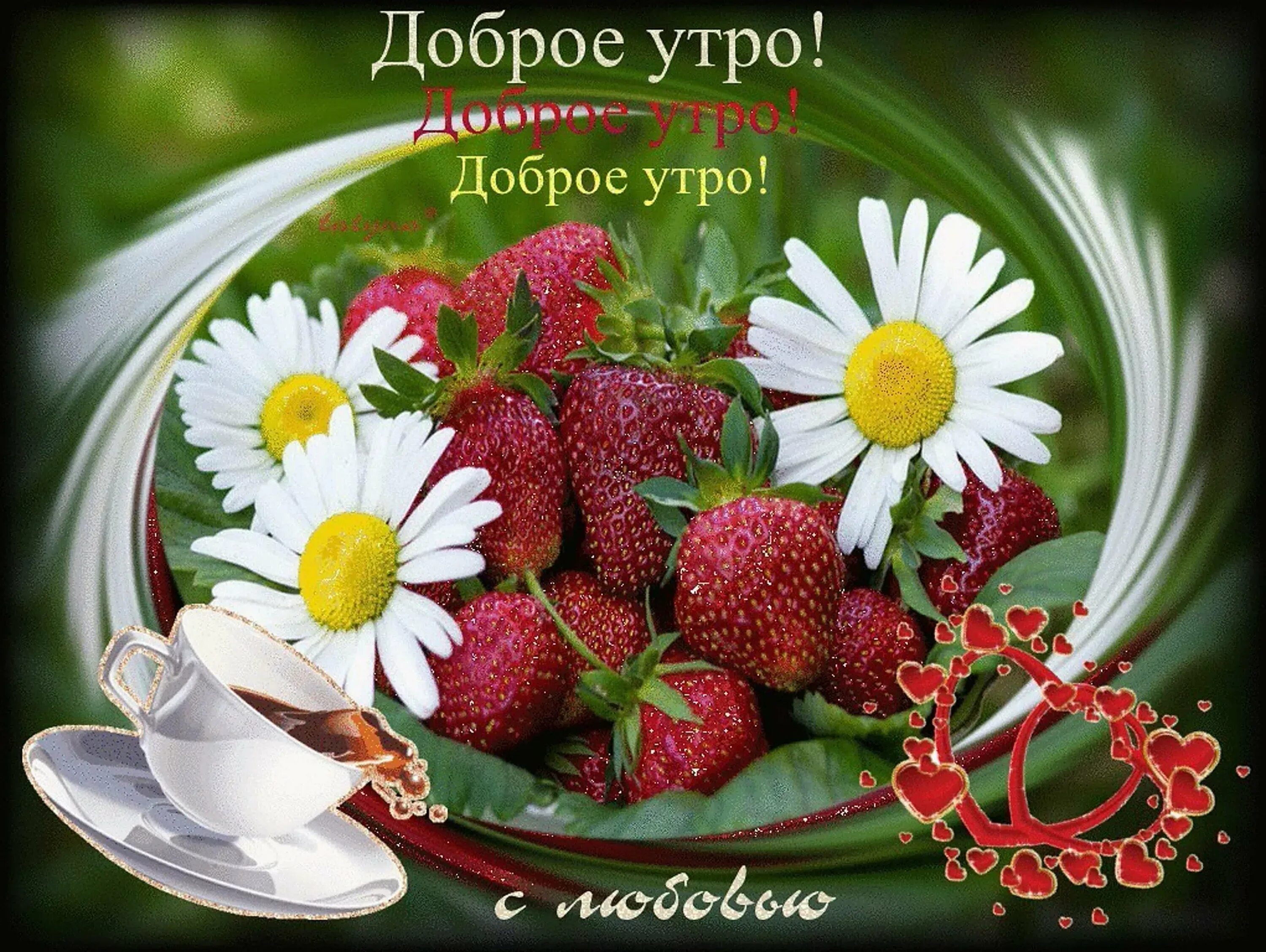 Пожелания сдобрым утиом. Натюрморт с цветами и фруктами. Поздравление с добрым летним утром. Пожелания с добрым летним утром. Прекрасного утра и настроения.