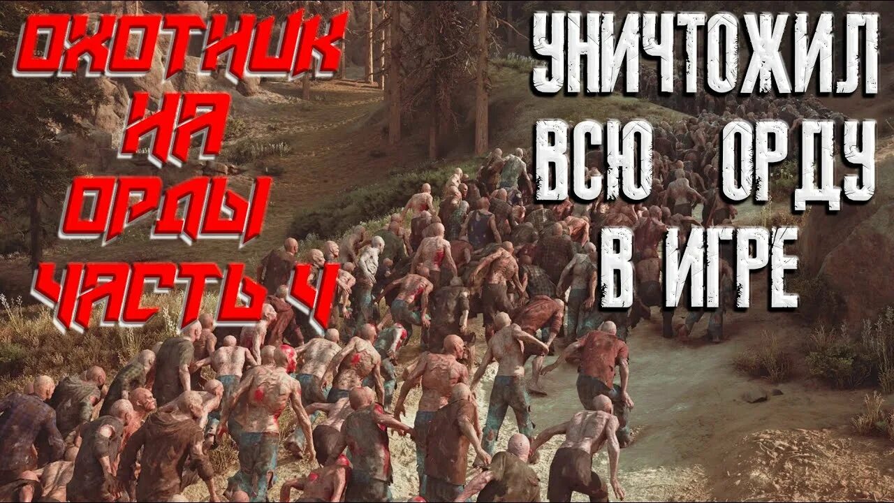 Все орды в days gone. Пещера айсвинд лава. Уничтожить орду лишь бы выжить. Орда фриков на лесопилке в days gone. Days gone битва с ордой.