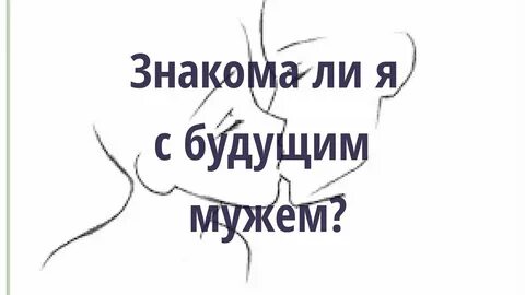 Знакомая мужа