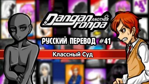 DRA: Another Despair Academy (Русский Перевод) Глава 2 #41 - YouTube.