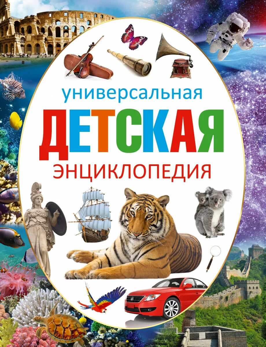 Обложка энциклопедии. Детская энциклопедия для детей. Первая энциклопедия маленьких почемучек скиба. Что такое детская энциклопедия. Энциклопедия для детского сада.