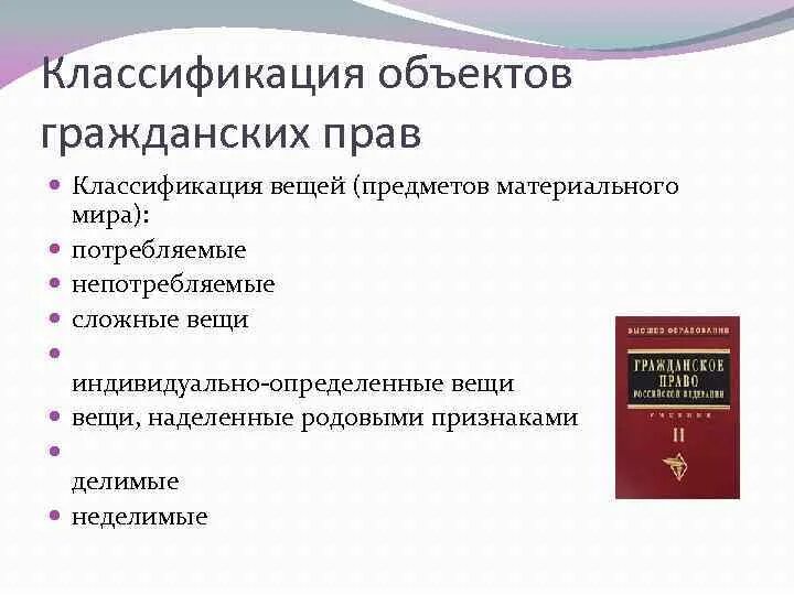 Объекты гражданских прав классификация вещей. Классификация объектов гражданских прав. Классификация вещей гражданскойпрпвр. Нематериальные объекты гражданских правоотношений вклад в банке