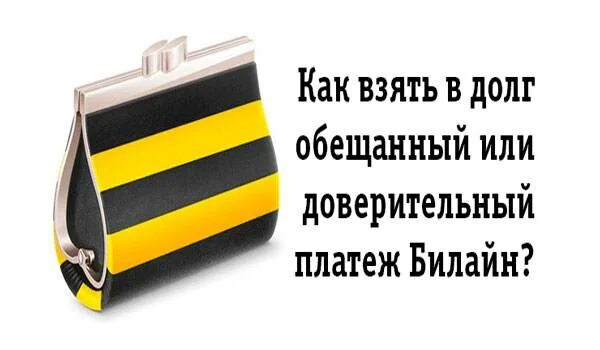 Билайн в долг. Билайн деньги в долг. Обещанный платеж Билайн. Как взять в долг на билайне. Долг билайн на телефон