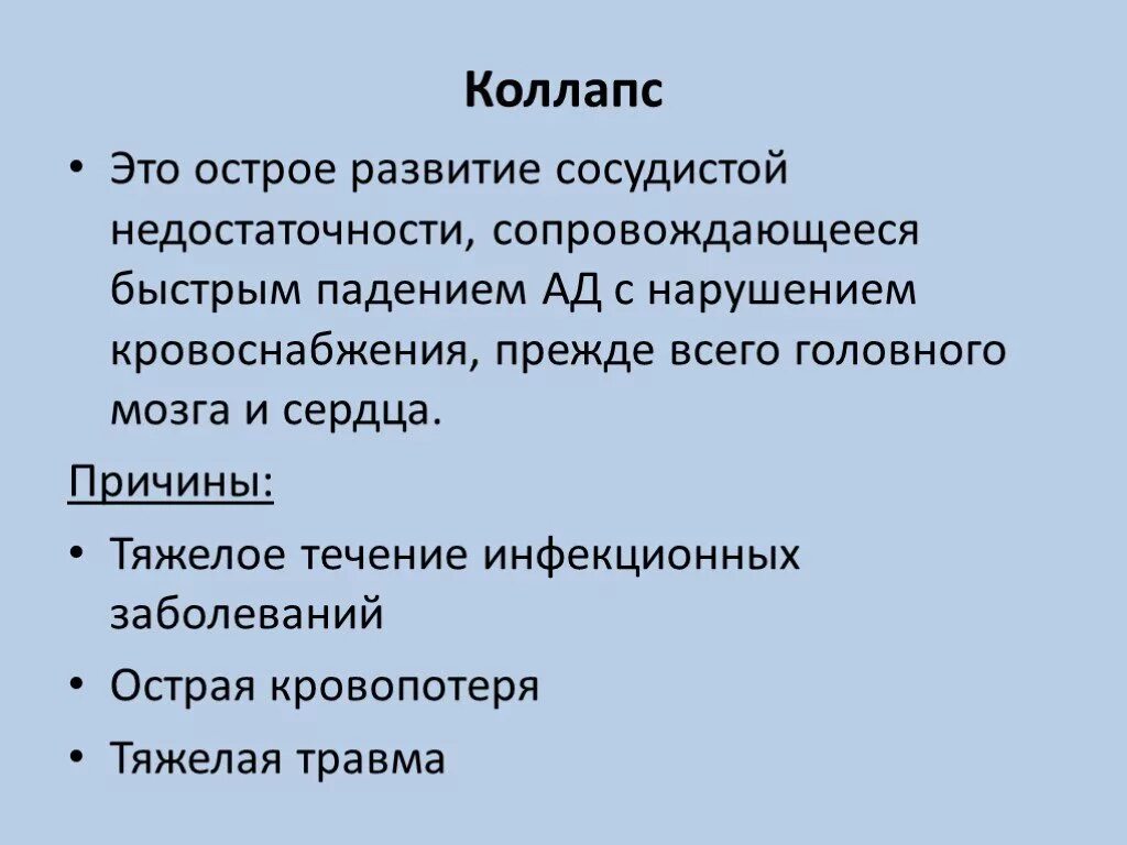 Острая сосудистая недостаточность причины. Коллапс. Сосудистый коллапс. Коллапс презентация патология. Кардиоваскулярный коллапс.