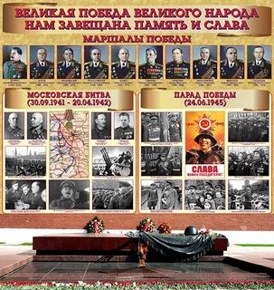 Стенд к 80 летию победы