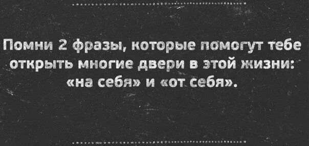 Фразы которые не стоит. Выражения про двери. Две фразы которые помогут открыть. Убийственные фразы. Помни две фразы которые помогут тебе открыть многие двери.