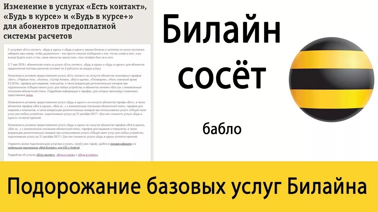 Будь в курсе билайн. Услуга будь в курсе Билайн. Билайн поднимает цены. Билайн проблемы. Услуга Билайн будь в курсе стоимость.