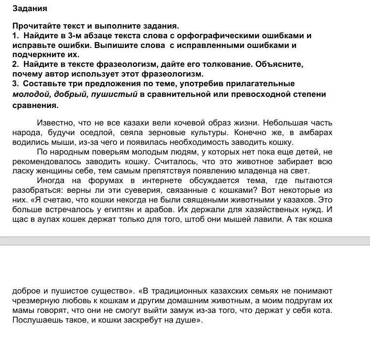 Прочитайте текст и выполните задания. Прочитайте текст и выполните задания в1 в3. Прочитай фрагмент текста и выполни задания к нему. Найди ошибки в тексте и выпиши их. Прочитайте текст и выполните задания а е