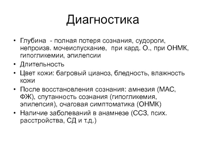 Потеря сознания. Мочеиспускание при потере сознания. Временная потеря сознания. Потеря сознания с судорогами. Из за чего теряют сознание