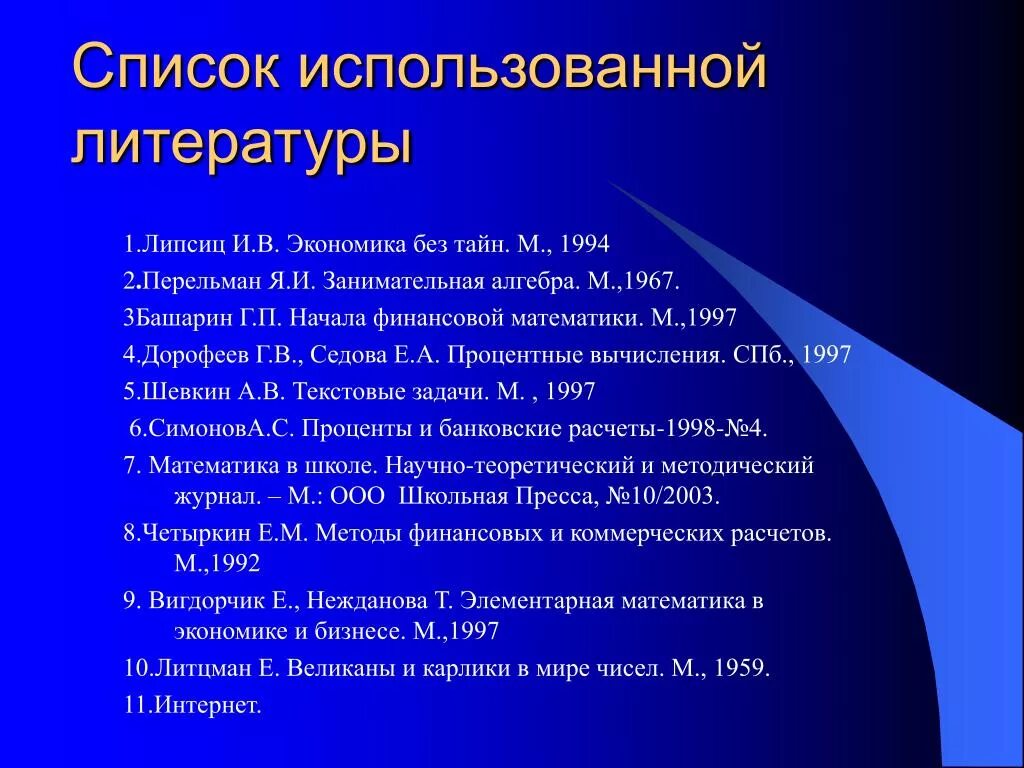 Экономика использованная литература. Симонов а.с. проценты и банковские расчеты //математика в школе, 1998, № 4.. Современность количество качество использованной литературы. Гиганты и карлики люди список литературы презентация.