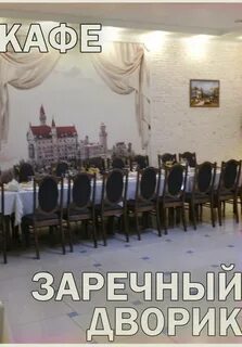 Заречный дворик