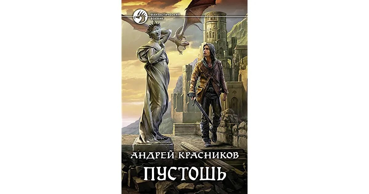 Читать книги пустоши. Воин пустоши. Пустошь фэнтези красников. Читать книги пустоши. Читать книги пустоши.