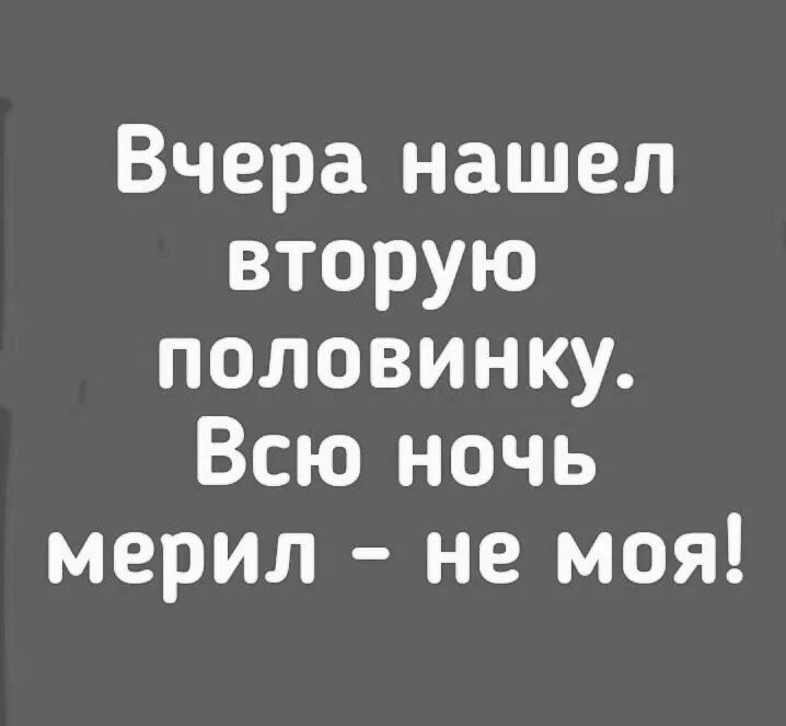 Чтобы понять женщину нужно. Вчера нашел вторую половинку всю ночь. Не измерить 3. 18 есть не знаю не мерил. Вчера нашел вторую половинку всю ночь мерил.