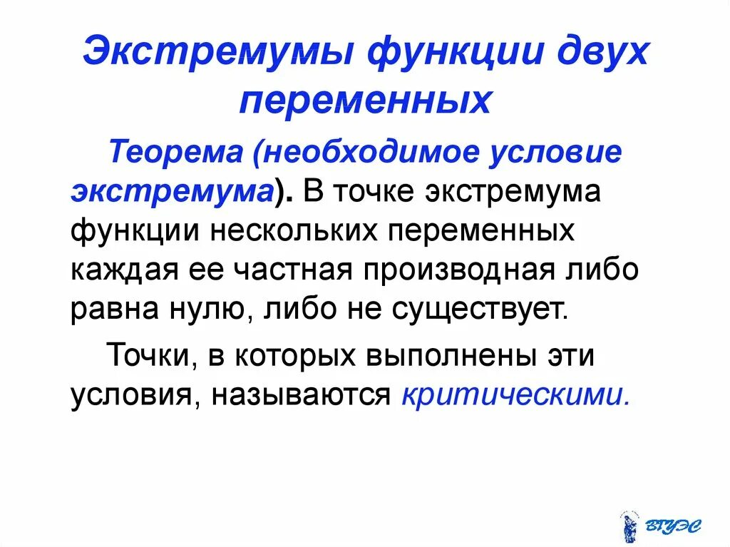 Условия существования экстремума функции двух переменных. Необходимое условие экстремума функции нескольких переменных. необходимое условие экстремума функции двух переменных. необходимые условия экстремума функции многих переменных. условия экстремума функции 2 переменных.
