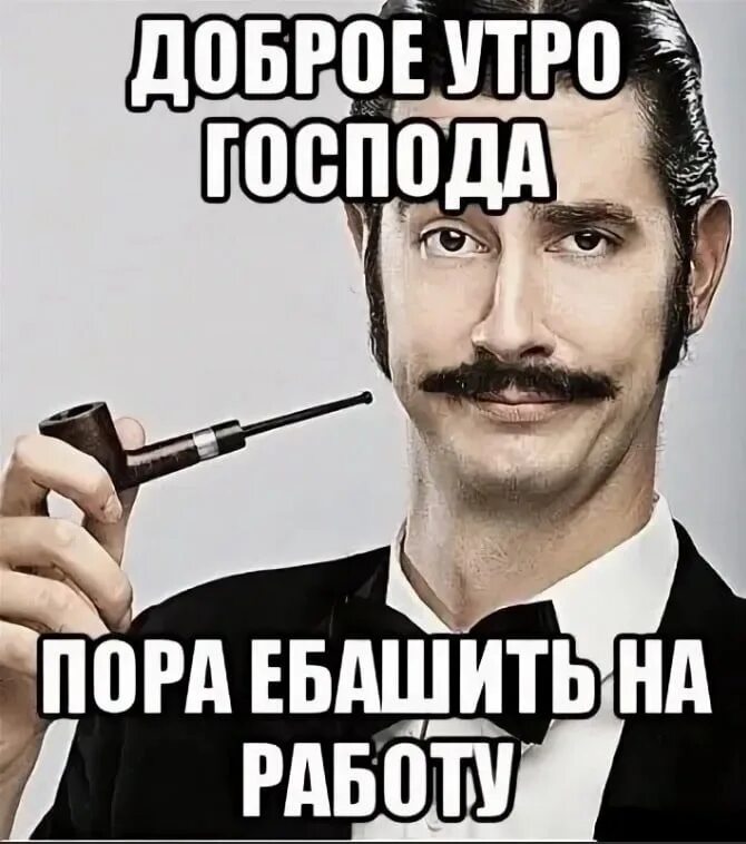 Ебашим по нату. Доброе утро Мем. Мемы доброе утро смешные. Мемы с добрым утром смешные. Добрый день Мем.