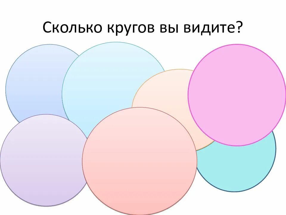 Сколько кругов на картинке. Сколько кругов вы видите. Сколько кружков на картинке. Сколько кругов ты видишь на картинке.