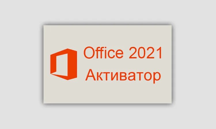 Активатор Office 2021. Активация офис 2021. Код активатор Office 2021. Активатор офис 2023.