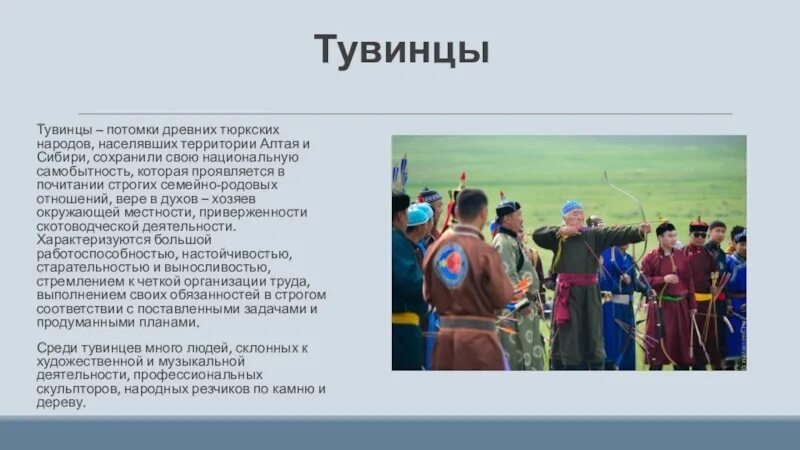 Тувинцы народ России. Тувинцы народ презентация. Тувинские традиции. Культура тюркских народов.