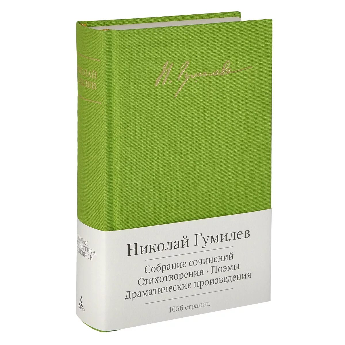 Гумилев отзывы. Собрание сочинений николая гумилева. николай гумилев книги собраний сочинений. гумилёв николай стихотворения и поэмы. азбука-аттикус издательство.