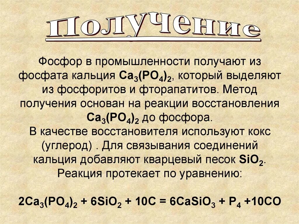 Реакция фосфата кальция с оксидом кремния. Получение фосфора из фосфата кальция. фосфат кальция осадок. фосфат кальция цвет. фосфат кальция в фосфор.