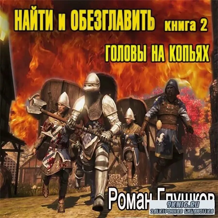 экземпляр аудиокнига. экземпляр аудиокнига. глушков роман – триумф безголовых. глушков пленники диргана. найти и обезглавить! том 3.