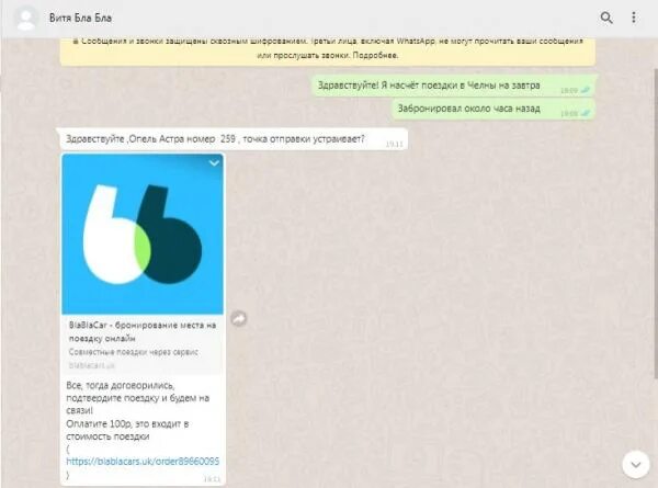 Мошенники бла бла кар. Бла бла мошенники. Диспетчер бла бла кар. Водитель отклонил заявку блаблакар. Мошенники в блаблакар ссылка на 50 рублей.
