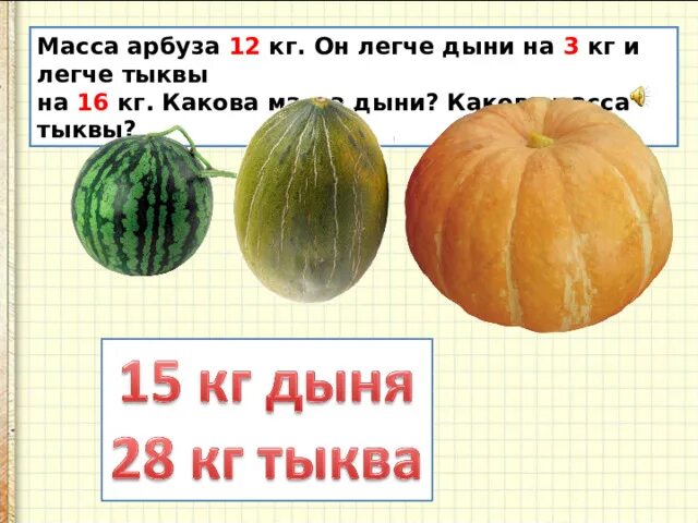 Арбуз вес. Средний вес арбуза. Вес дыни. Найди массу арбуза. Первый арбуз весит 6 кг 700 г