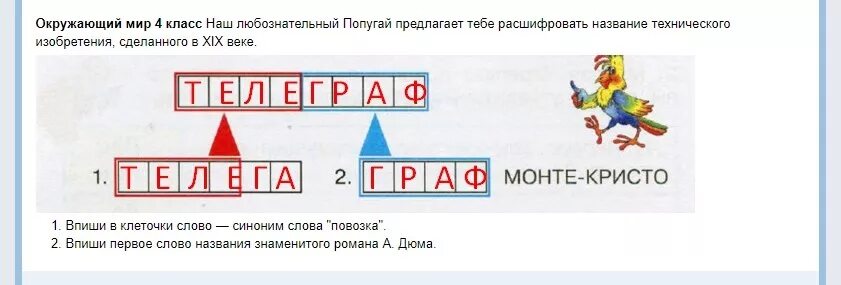 Первое слово знаменитого. Наш любознательный попугай предлагает. Расшифруй название технического изобретения сделанного в 19 веке. Синоним слова повозка впиши в клеточки.