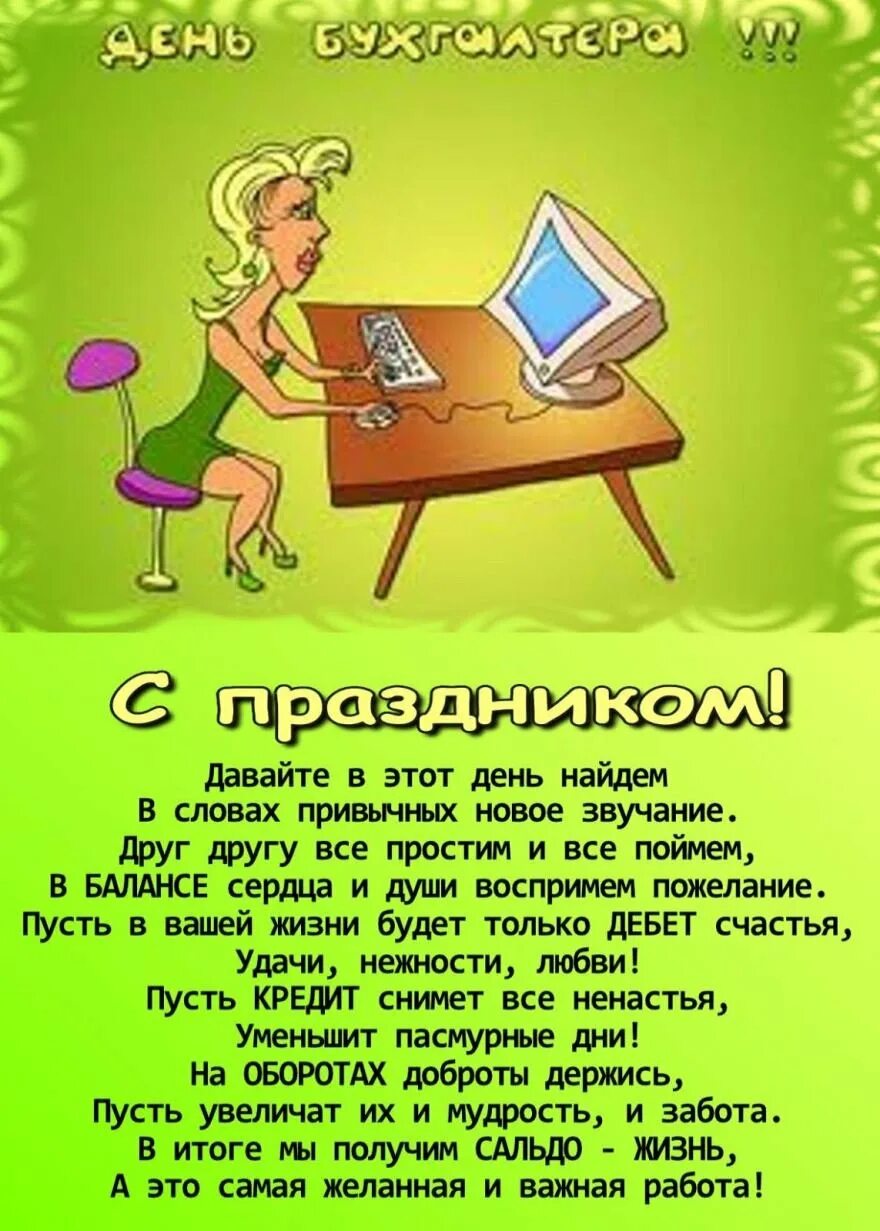 Прикольные слова коллеге. С днем бухгалтера. С днём бухгалтера поздравления. С днём бухгалтера открытки. Подравление с днëм бухгалтера.