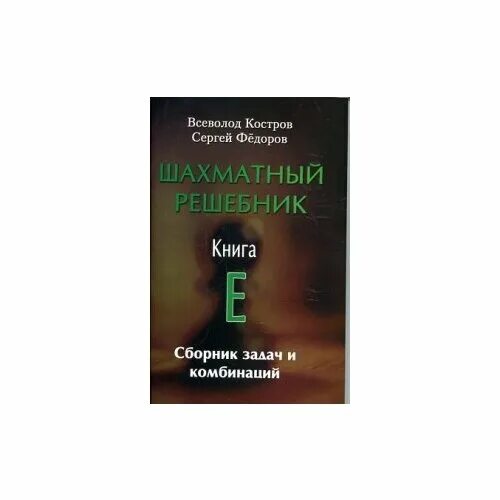 костров шахматный решебник. "шахматный решебник. быстрякова шахматы мат в один ход. шахматный решебник книга. шахматный решебник книга.