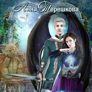 Империя драконов читать