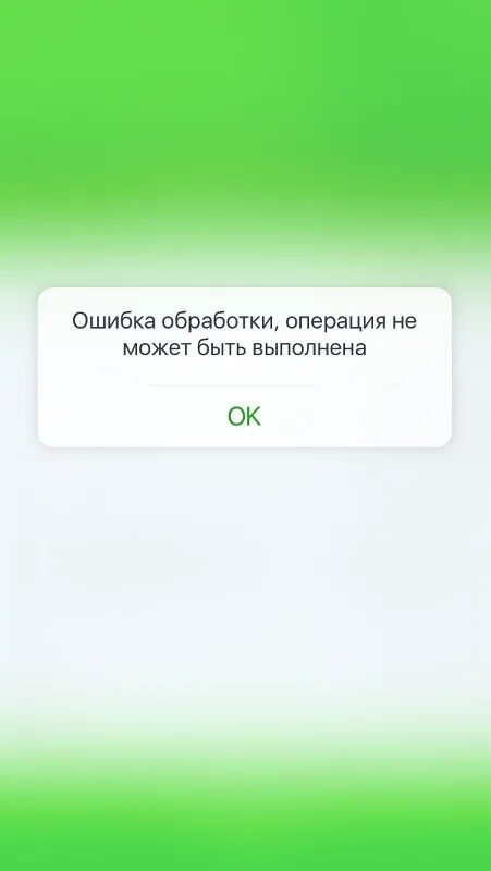 Операция временно недоступна. Ошибка Сбербанк. Ошибки Сбербанка скрины. Ошибка перевода Сбербанк.