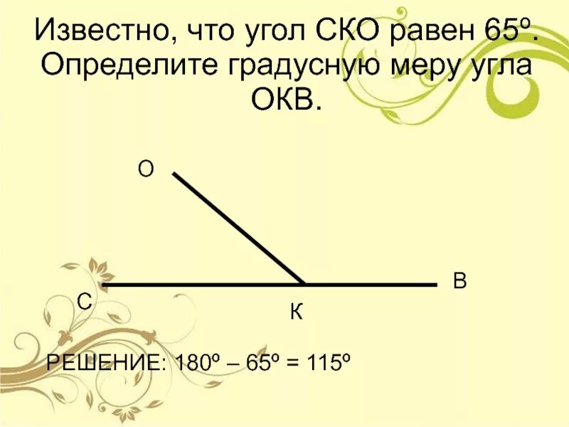 Как определить величину угла. Определить градусную меру угла. известно что угол. чему равен угол. известно что угол ско равен 65.