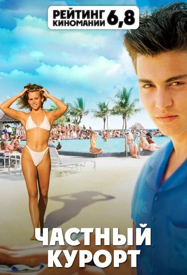 Private resort. Комедия частный курорт. Частный курорт Постер. Частный курорт (1985) Постер.