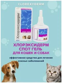 Хлорэксидерм шампунь для собак